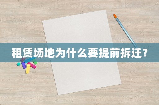租賃場地為什么要提前拆遷？
