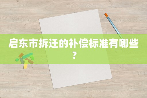 啟東市拆遷的補(bǔ)償標(biāo)準(zhǔn)有哪些？