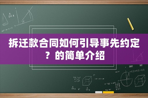 拆遷款合同如何引導事先約定？的簡單介紹