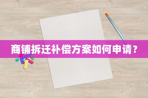 商鋪拆遷補償方案如何申請？