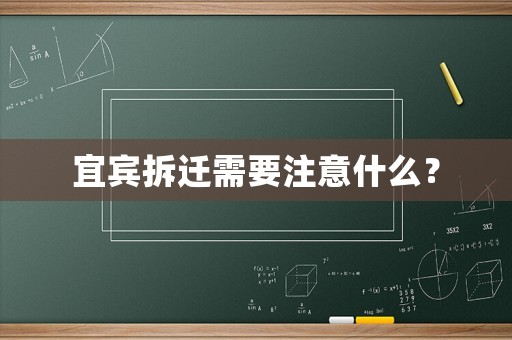宜賓拆遷需要注意什么？
