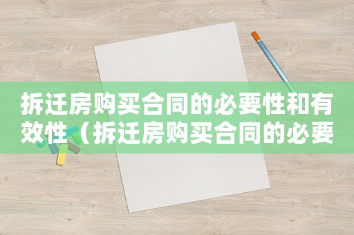 拆遷房購買合同的必要性和有效性（拆遷房購買合同的必要性）
