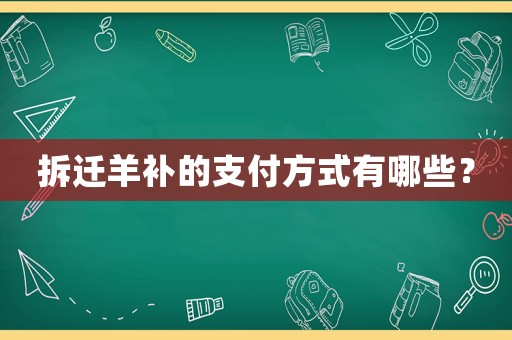 拆遷羊補(bǔ)的支付方式有哪些？