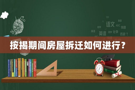 按揭期間房屋拆遷如何進行？