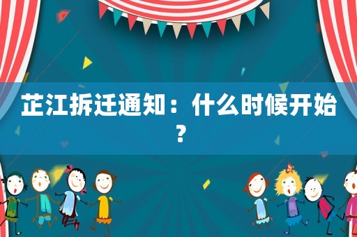 芷江拆遷通知：什么時候開始？