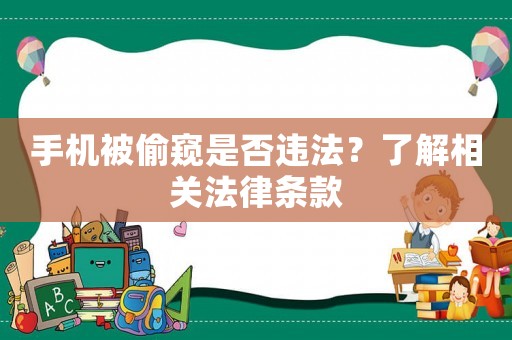 手機被偷窺是否違法？了解相關法律條款