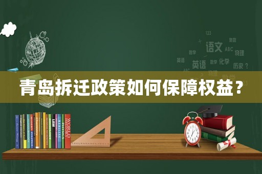 青島拆遷政策如何保障權(quán)益？