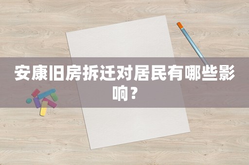 安康舊房拆遷對居民有哪些影響？