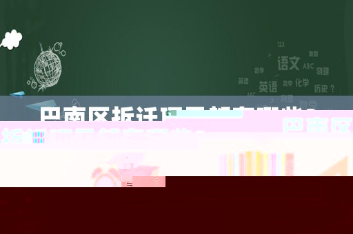 巴南區拆遷項目都有哪些？