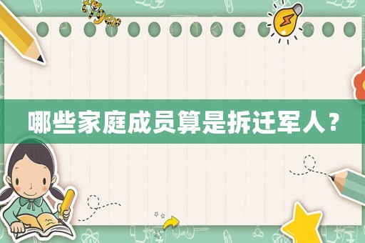 哪些家庭成員算是拆遷軍人？