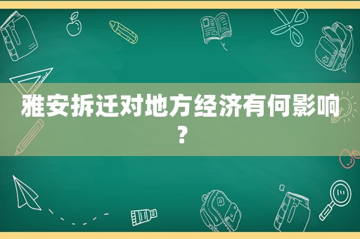 雅安拆遷對(duì)地方經(jīng)濟(jì)有何影響？
