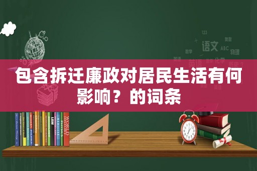 包含拆遷廉政對居民生活有何影響？的詞條