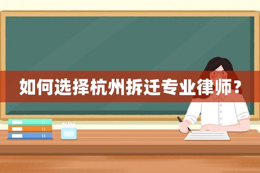 如何選擇杭州拆遷專業(yè)律師？
