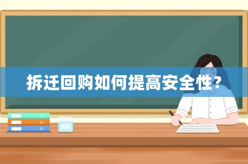 拆遷回購如何提高安全性？