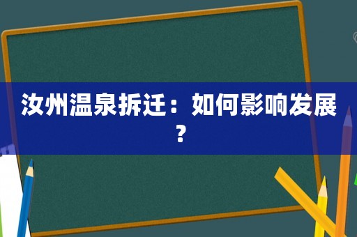 汝州溫泉拆遷：如何影響發(fā)展？