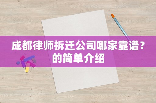 成都律師拆遷公司哪家靠譜？的簡(jiǎn)單介紹