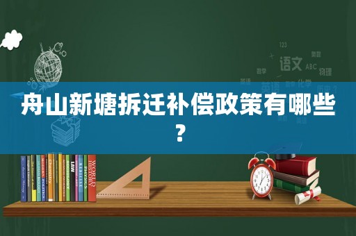 舟山新塘拆遷補(bǔ)償政策有哪些？