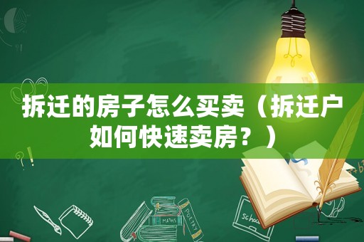 拆遷的房子怎么買賣（拆遷戶如何快速賣房？）