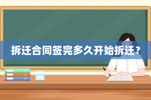 拆遷合同簽完多久開始拆遷？