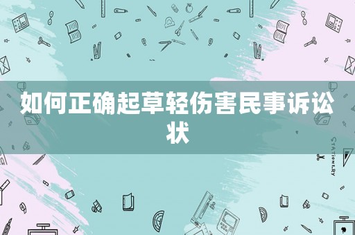 如何正確起草輕傷害民事訴訟狀