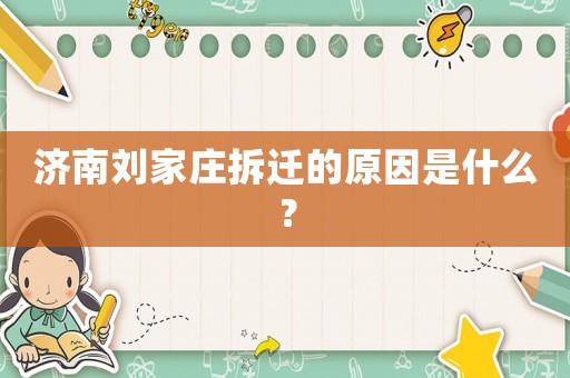 濟南劉家莊拆遷的原因是什么？