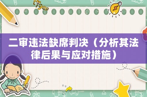 二審違法缺席判決（分析其法律后果與應(yīng)對措施）