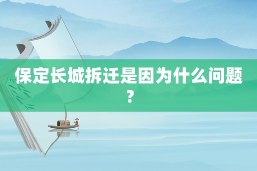 保定長城拆遷是因為什么問題？