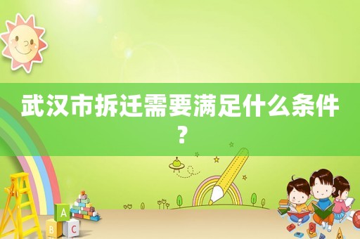 武漢市拆遷需要滿足什么條件？
