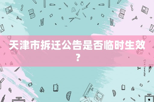 天津市拆遷公告是否臨時生效？