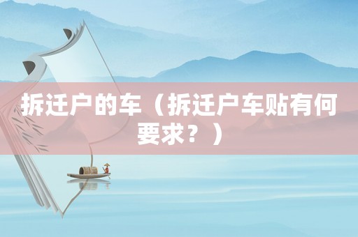 拆遷戶的車（拆遷戶車貼有何要求？）