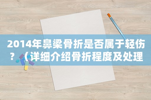 2014年鼻梁骨折是否屬于輕傷？（詳細介紹骨折程度及處理方法）