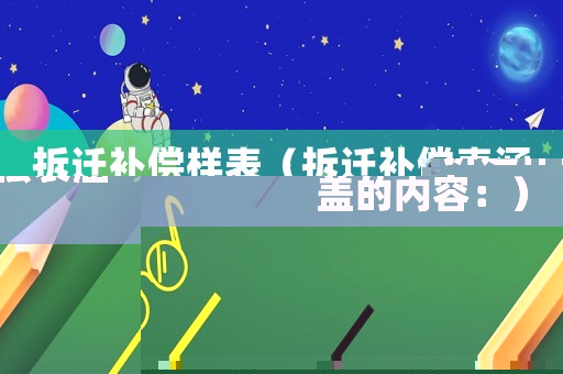 拆遷補(bǔ)償樣表（拆遷補(bǔ)償表涵蓋的內(nèi)容：）