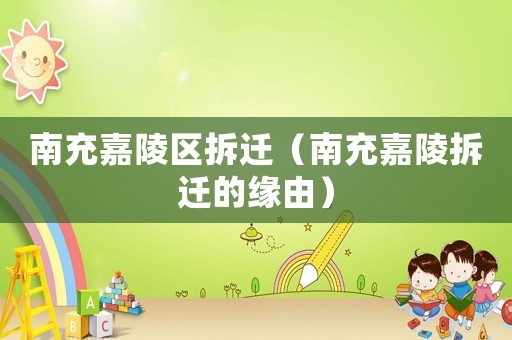 南充嘉陵區(qū)拆遷（南充嘉陵拆遷的緣由）