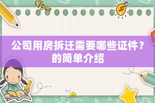 公司用房拆遷需要哪些證件？的簡單介紹