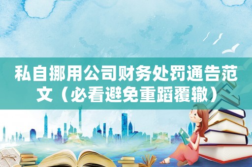 私自挪用公司財(cái)務(wù)處罰通告范文（必看避免重蹈覆轍）