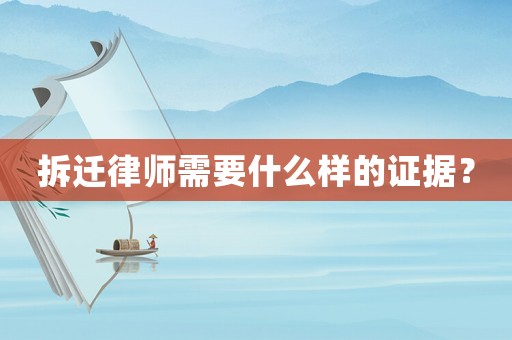 拆遷律師需要什么樣的證據？