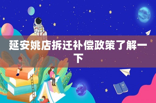 延安姚店拆遷補償政策了解一下