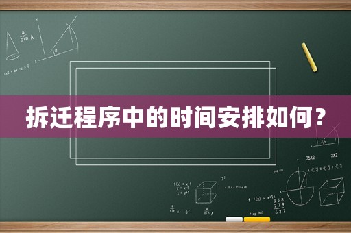 拆遷程序中的時間安排如何？