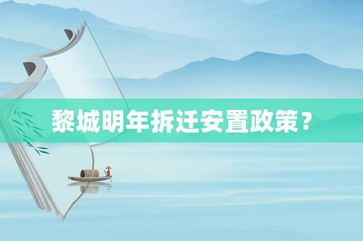 黎城明年拆遷安置政策？