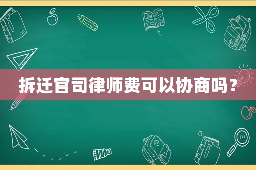 拆遷官司律師費(fèi)可以協(xié)商嗎？
