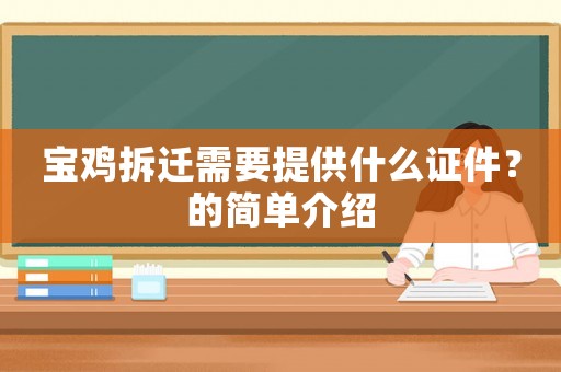 寶雞拆遷需要提供什么證件？的簡單介紹