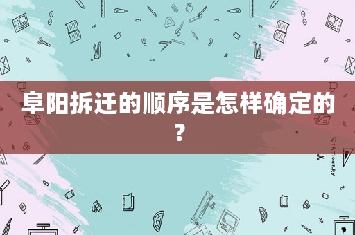 阜陽拆遷的順序是怎樣確定的？