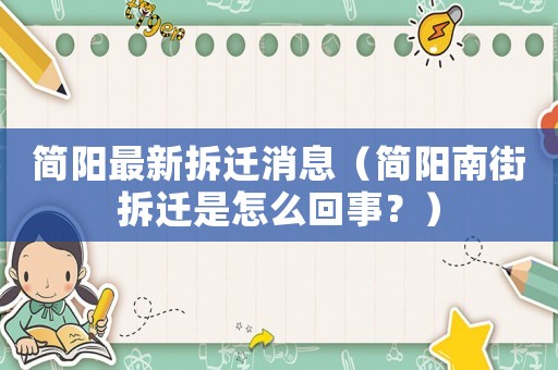 簡陽最新拆遷消息（簡陽南街拆遷是怎么回事？）