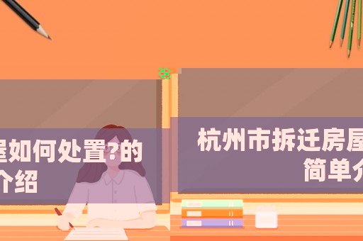 杭州市拆遷房屋如何處置?的簡單介紹