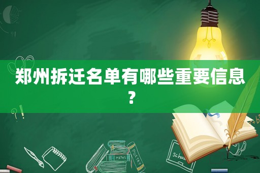 鄭州拆遷名單有哪些重要信息？