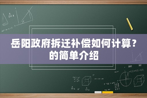 岳陽(yáng)政府拆遷補(bǔ)償如何計(jì)算？的簡(jiǎn)單介紹