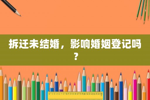 拆遷未結(jié)婚，影響婚姻登記嗎？