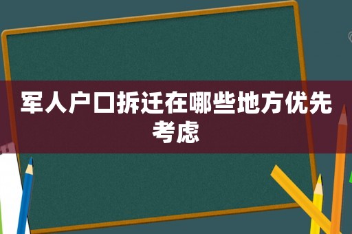軍人戶口拆遷在哪些地方優先考慮