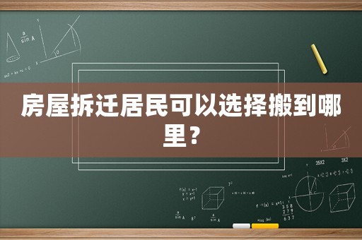 房屋拆遷居民可以選擇搬到哪里？