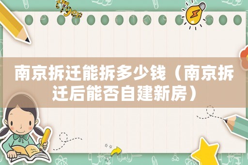 南京拆遷能拆多少錢（南京拆遷后能否自建新房）